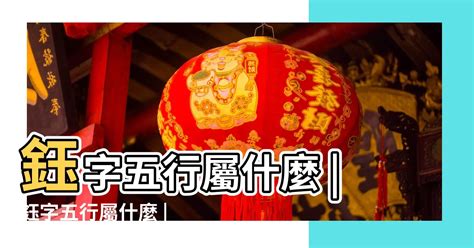 鈺名字|【鈺名字意思】 揭密「鈺」字名字寓意，女孩取名用「鈺」字美。